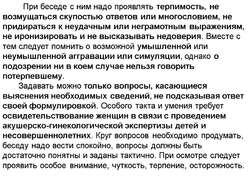 При беседе с ним надо проявлять терпимость, не возмущаться скупостью ответов или многословием, не